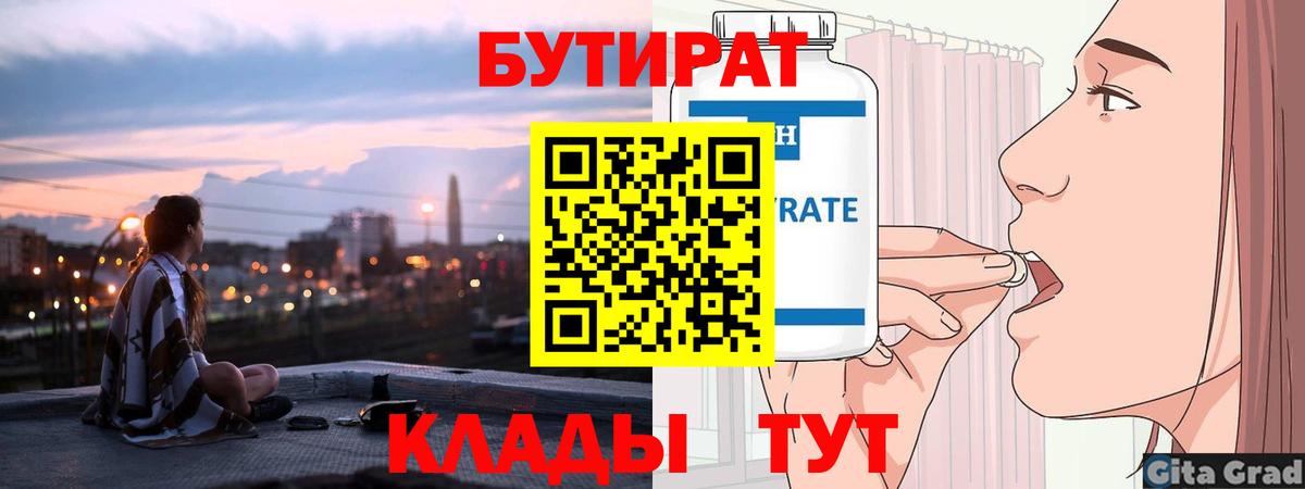 Бутират  Вход с VPN  Новокуйбышевск  Бутират 1.4BDO 