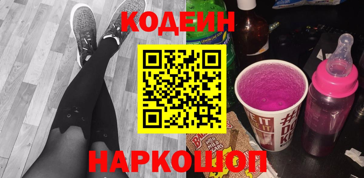 Codein напиток Lean (лин) Новокуйбышевск