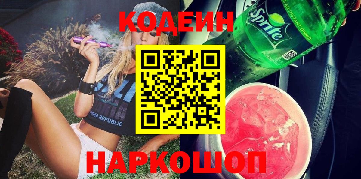 Новокуйбышевск  Кодеин напиток Lean (лин)  Вход с VPN  Codein напиток Lean (лин) 